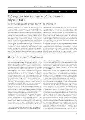 Обзор систем высшего образования стран ОЭСР. Система высшего образования во Франции