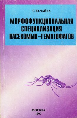 Чайка С.Ю. Морфофункциональная специализация насекомых-гематофагов