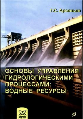 Арсеньев Г.С. Основы управления гидрологическими процессами: водные ресурсы