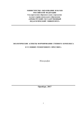 Чикенева И.В. Экологические аспекты формирования степного комплекса в условиях техногенного прессинга