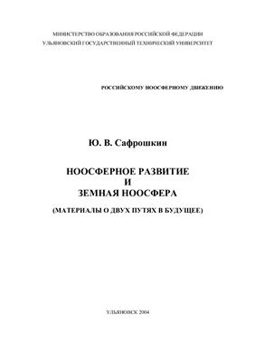 Сафрошкин Ю.В. Ноосферное развитие и земная ноосфера