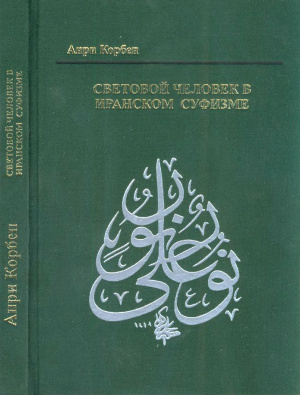 Корбен А. Световой человек в иранском суфизме