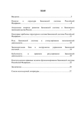 Реферат: Правовые основы организации и деятельности банковской системы РФ