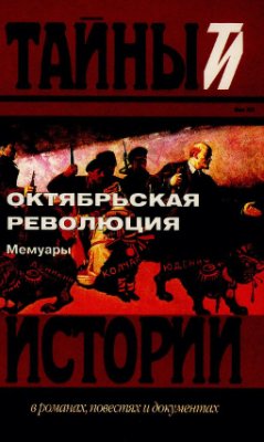 Октябрьская революция. Мемуары
