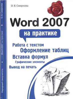 Смирнова О.В. Word 2007 на практике