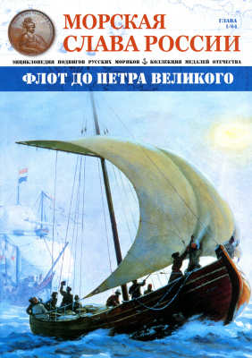 Морская Слава России 2014 №01 Флот до Петра Великого