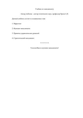 Орлов А.И. Учебник по менеджменту