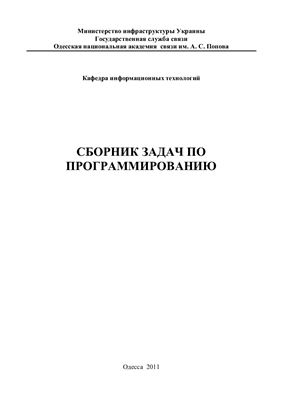 Глазунова Л.В. Сборник задач по программированию