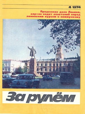 За рулем (советский) 1974 №04