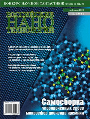 Российские Нанотехнологии 2010 Том 5 №05-06