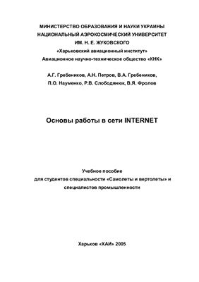 Гребеников А.Г. (и др.) Основы работы в сети Internet