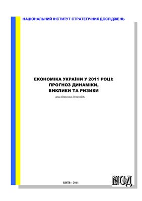 Економіка України у 2011 році