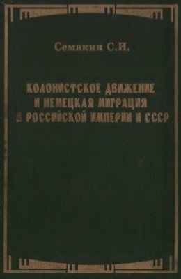 Семакин С.И. Колонистское движение и немецкая миграция в Российской империи и СССР
