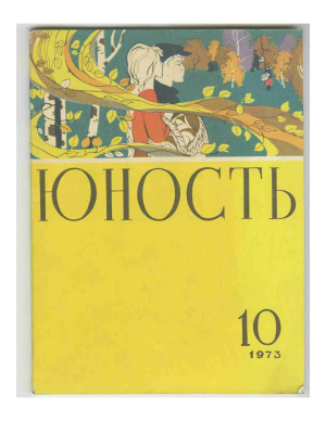 Юность 1973 №10