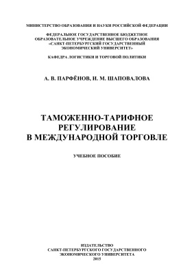 Парфёнов А.В., Шаповалова И.М. Таможенно-тарифное регулирование в международной торговле