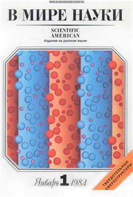 В мире науки 1984 №01