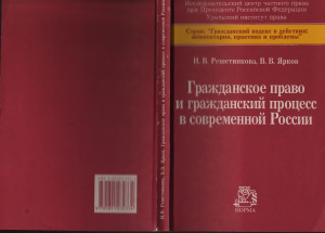 Решетникова И.В., Ярков В.В. Гражданское право и гражданский процесс в современной России