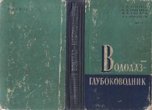 Буленков С.Е., Гриневич И.А., Смолин В.В., Александров И.А., Водолаз-глубоководник