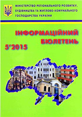 Інформаційний бюлетень міністерства регіонального розвитку 2015 №05