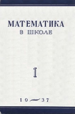 Математика в школе 1937 №01