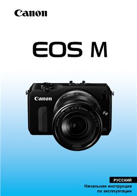 Canon EOS M. Начальная инструкция по эксплуатации