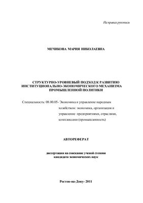 Мечикова М.Н. Структурно-уровневый подход к развитию институционально-экономического механизма промышленной политики