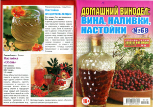 Золотая коллекция рецептов 2014 №068. Спецвыпуск: Домашний винодел-вина, наливки, настойки