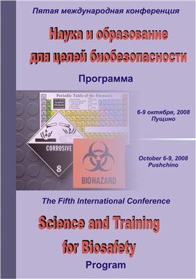Наука и образование для целей биобезопасности: Материалы пятой международной конференции. Пущино 2008 г