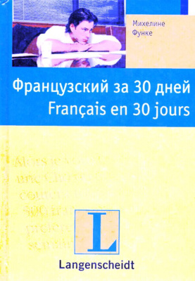 Функе М. Французский за 30 дней. Français en 30 jours