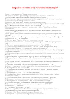 Ответы на билеты по Истории России