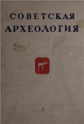 Советская археология 1936 №01