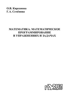 Кирсанова О.В., Семёнова Г.А. Математическое программирование (типовой расчёт)