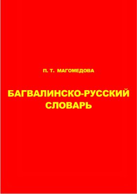 Магомедова П.Т. Багвалинско-русский словарь