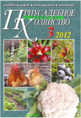 Приусадебное хозяйство 2012 №03