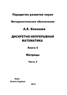 Кононюк А.Е. Дискретно-непрерывная математика. Книга 5. Матрицы. Часть 2