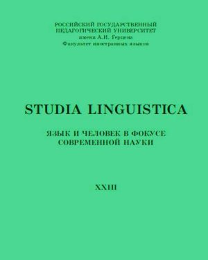 Studia Linguistica 2014 №23. Язык и человек в фокусе современной науки
