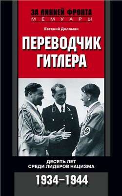 Доллман Е. Переводчик Гитлера. Десять лет среди лидеров нацизма. 1934-1944