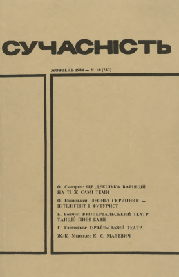 Сучасність 1984 №10 (282)