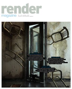 Render magazine 2009 №01 (26) декабрь