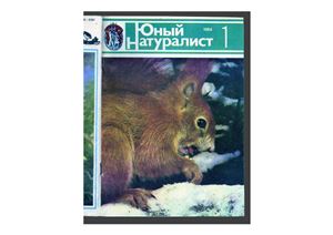 Юный натуралист 1984 №01