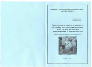 Гришенков Е.Е. Огнеупорные материалы и технология футеровки индукционных тигельных печей