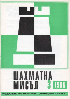 Шахматна мисъл 1986 №03
