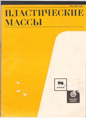 Пластические массы 1983 №08