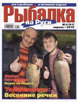 Рыбалка на Руси 2010 №04 (91)