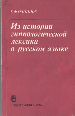Одинцов Г.Ф. Из истории гиппологической лексики в русском языке