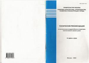 ТР АВОК 4-2004 Технические рекомендации по организации воздухообмена в квартирах многоэтажного жилого дома