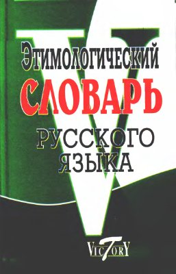 Крылов П.А. Этимологический словарь русского языка