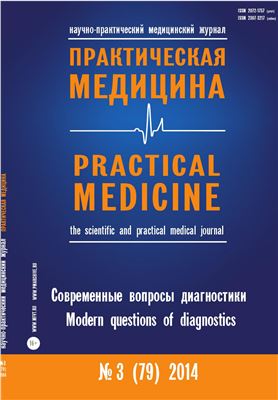 Практическая медицина 2014 №03 (79) июль. Современные вопросы диагностики