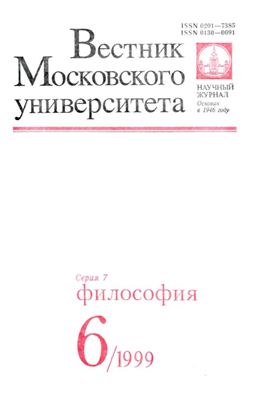 Вестник Московского университета. Серия 7 Философия 1999 №06