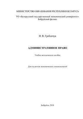 Гребенчук И В. Административное право